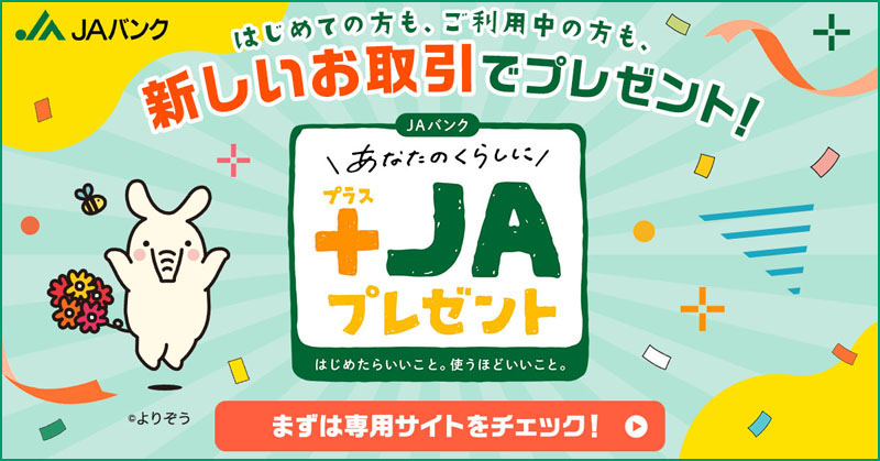 あなたのくらしに＋ＪＡプレゼント