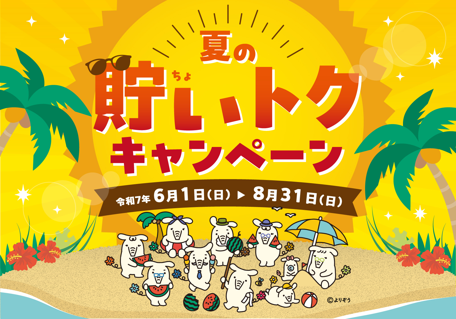 夏の貯いトクキャンペーン