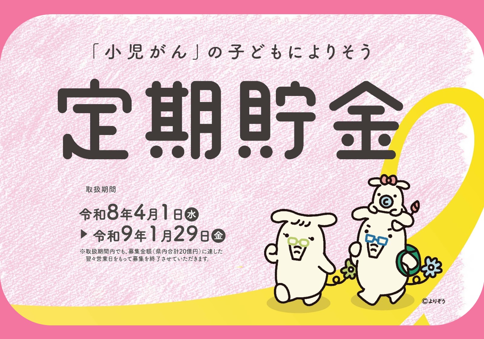 「小児がん」の子どもによりそう定期貯金