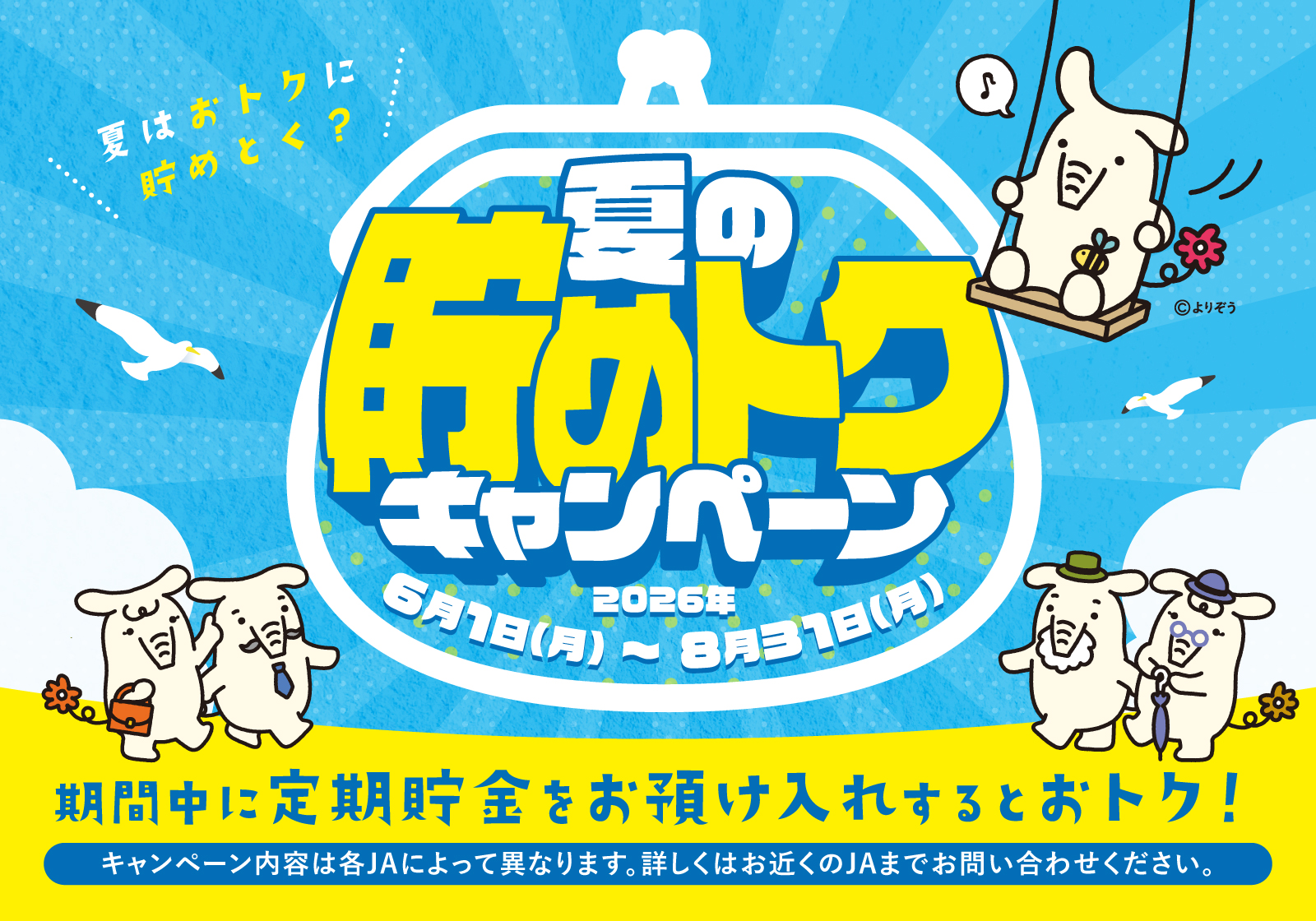 夏の貯めトクキャンペーン