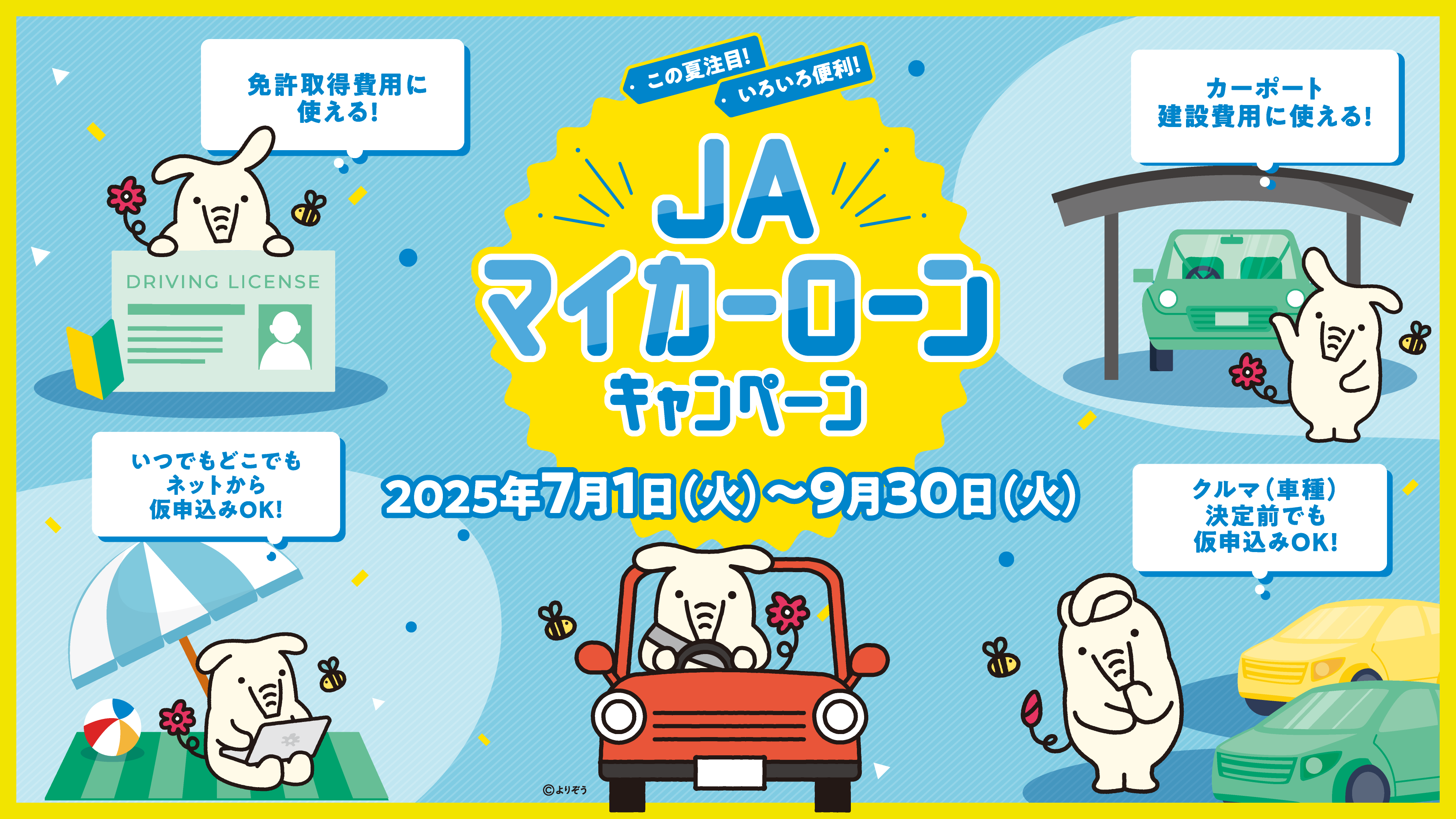 JAバンク新潟マイカーローンキャンペーン！